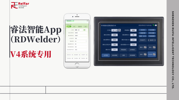 科技革新！睿法智能App—手持激光控制系統(tǒng)V4專(zhuān)屬利器登場(chǎng)
