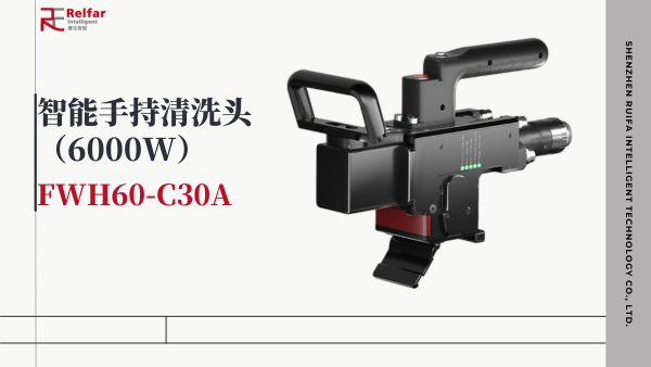 行業(yè)獨(dú)家！ 睿法6000W手持清洗重磅發(fā)布。 想你所想，與你所需。 每一步，都是創(chuàng)造的開(kāi)始。