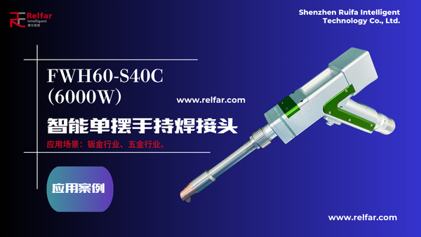 FWH60-S40C（6000W）—應(yīng)用合集