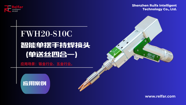 FWH20-S10C—應(yīng)用合集