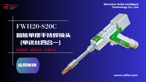 FWH20-S20C—應(yīng)用合集