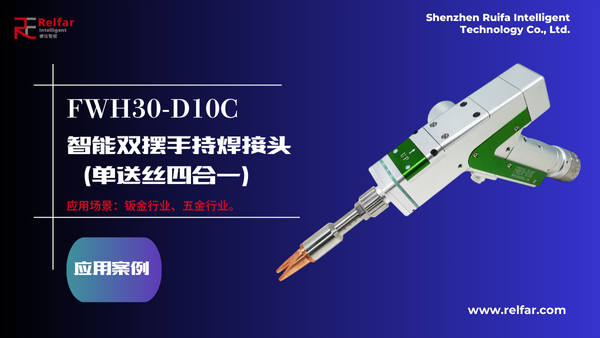 FWH30-D10C—應(yīng)用合集