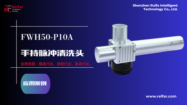 FWH50-P10A—應(yīng)用合集