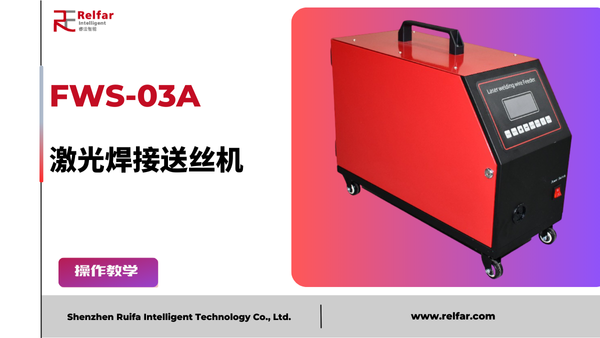 FWS-03A—送絲機教程